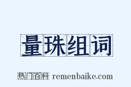 量珠组词是什么意思的图片